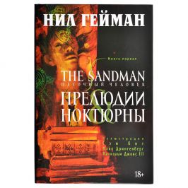 The Sandman: Песочный человек. Книга 1. Прелюдии и Ноктюрны.